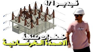 خطوات تنفيذ الاعمدة الخرسانية الفيديو الاول ( تأكيس الاعمدة)