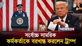 কী করতে চলছেন ট্রাম্প? | Donald Trump | US politics | News24