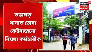 Live Hour | নিশা ভঙাগড় থানাত জেৰা কেইবাজনো বিষয়া কৰ্মচাৰীক