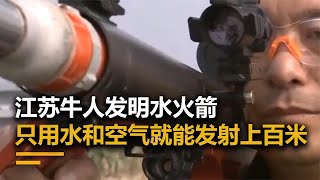 大陸江蘇牛人發明水火箭，用水和空氣能發射上百米，關鍵時刻能救命