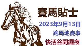 賽馬貼士 跑馬地賽事 (2023年9月13日) [快活谷開鑼夜]