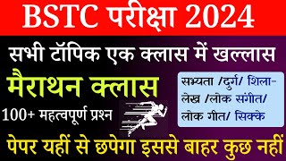 42# BSTC Online Classes 2024 |BSTC Important questions 2024 | Rajasthan GK 2024 BstcRajasthan Gk