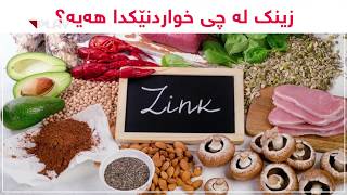 زینک لە چی خواردنێکدا هەیە؟