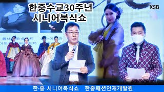 한중수교30주년 시니어복식쇼 / 한복패션쇼 이도겸 한복디자이너 / 한중패션인재개발원 원장 허용구 / 한국패션디자이너연합회 회장 명유석 /