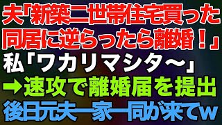 【スカッとする話】夫「新築の二世帯住宅を購入した。同居に逆らったら離婚な！」と言ってきたので速攻で離婚届にサインして提出→後日、元夫と義両親そして義姉も一緒に実家に来たので…【修羅場】