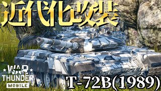 大祖国の英雄T-72B(1989)、赤軍戦士再来 - War Thunder Mobile 【ゆっくり実況＆解説】