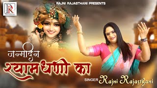 जन्मदिन श्याम धणी का आया / JANAMDIN SHYAM DHANI KA AAYA / RAJNI RAJASTHANI / LATEST SHYAM BHAJAN