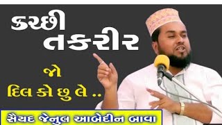 સૈયદ જૈનુલ આબેદીન બાવા તકરીર || saiyad jainul aabedin bava taqrir