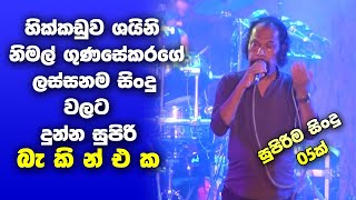 Nimal Gunasekara Nonstop - Hikkaduwa Shiny Live In Panangoda | Sinhala New Songs | Sinhala Nonstop