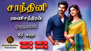 சாந்தினி | ramani chandran | rc tamil audio novels | tamil novels audiobooks | family novels audio