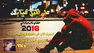 ناصر عباداني علي طول غيابك جديد 2022