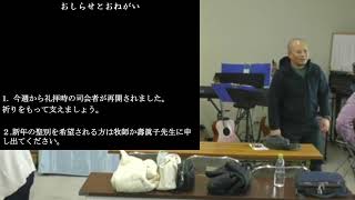 250112第2主日礼拝ネット礼拝は技術的な問題があり配信が不安定です。トラブルの場合対応できない状態です。できるだけ会堂で礼拝を受けていただきたいと思います。