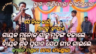 ସେ ପରା ଆମ ମାଁ ନିଜେ କାନ୍ଦି ଆମକୁ ହଁସାଏ Chorgindola kirtan Party Manoj Sahu \u0026 Shibaprashad Seth