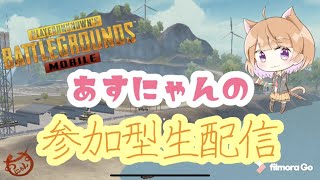 【pubg mobile】あすにゃんの参加型生配信【初心者、初見さん大歓迎！！】