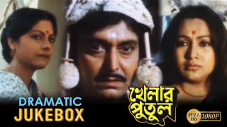 KHELAR PUTUL | খেলার পুতুল | DRAMATIC JUKEBOX | SANDHYA | ANUP KUMAR | SUMITRA | ECHO BENGALI MOVIES