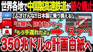 【前代未聞】なぜ中国高速鉄道は世界各国から建設中止を迫られたのか…？中国のインチキ計画と日本への救済援助要請の実態を徹底解説!!【総集編・睡眠用】【ゆっくり解説】