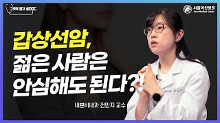 갑상선암, 젊은 사람에게도 착한 암이다?!