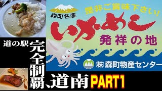 【目指せ！北海道 道の駅完全制覇！！】PART16  道南方面完全制覇編。内浦湾のグルメと絶景を堪能。