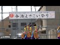 おおず瀬のはやみ蓮　４k～2019今治よさこい祭り（芝っちステージ）