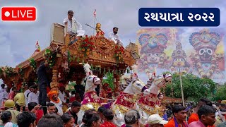 રથયાત્રા 2022 | Rathyatra 2022 | Live Rathyatra | jay jagannath | જય જગન્નાથ