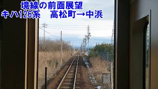 【境線の前面展望】キハ126系　高松町→中浜