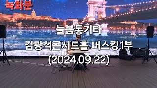 #김광석콘서트홀 #늘봄통기타버스킹1(2024.9.22)