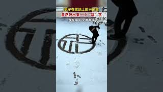 山东聊城：见者有福！男子在雪地铲雪，铲出来一个大大的“福”字