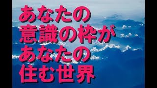 【現実創造講座】あなたの意識の枠があなたの住む世界。