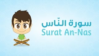 Quran for Kids: Learn Surat An-Nas - 114 - القرآن الكريم للأطفال: تعلّم سورة الناس