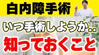 白内障手術ギリギリまで待つという選択は正しいの?