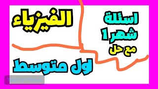 اسئلة فيزياء شهر اول بعد نصف السنة للصف اول متوسط مع حل