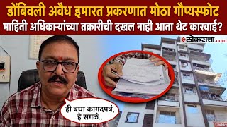 Dombivali Illegal Building: महारेरा प्रकरणात तक्रार करूनही दखल नाही; नवा गौप्यस्फोट