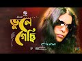 Bhule Gechi | ভুলে গেছি | Hasan | Music Video | Soundtek