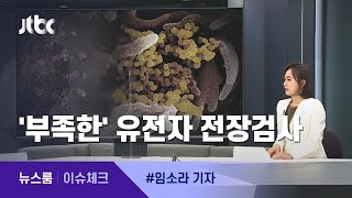 [이슈체크] '변이' 확산…'바이러스 유전체 분석' 늘려야 / JTBC 뉴스룸