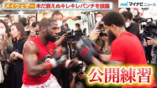 【超RIZIN】メイウェザー、衰えぬキレキレパンチで公開練習！朝倉未来との試合を前に王者の貫禄を見せつける『超RIZIN』フロイド・メイウェザー公開練習