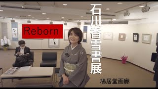 石川香雪書展「Reborn」