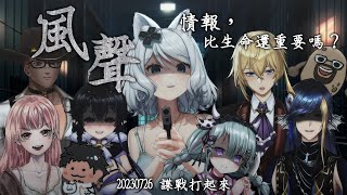 【風聲】今晚燒腦時間🔥諜戰打起來！ft.很多人【浠Mizuki Game】