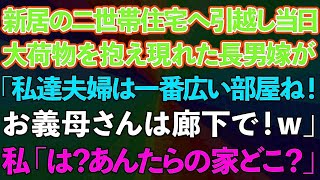 【スカッとする話】新居の二世帯住宅へ引っ越すと大荷物を抱えた長男嫁が「私達夫婦は一番広い部屋ね！お義母さんは廊下で！w」私「は？あんたらの家どこ？」長男嫁「え？」実は