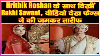 Hrithik Roshan के साथ दिखीं Rakhi Sawant, वीडियो देख फैन्स ने की जमकर तारीफ