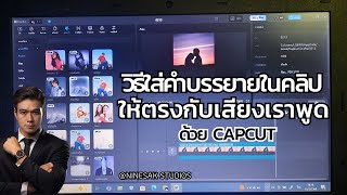 วิธีใสคำบรรยายในคลิปวีดีโอให้ตรงกับเสียงพูดของเรา ด้วย capcut Ninesak Studio