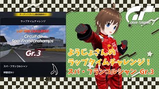 【目指せゴールド】ようじょさんのラップタイムチャレンジ！スパ・フランコルシャン(Gr.3)編【Vtuber】