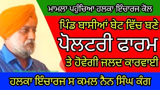 ਪਿੰਡ ਵਾਸੀਆਂ ਨੂੰ ਆ ਰਹੀ ਪਰੇਸ਼ਾਨੀ ਦਾ ਜਲਦ ਹੋਵੇਗਾ ਹੱਲ, ਮੁਰਗੀ ਫਾਰਮ ਕੀਤਾ ਜਾਵੇਗਾ ਬੰਦ -ਕੰਗ । CT LIVE CHANNEL