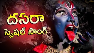 NAVARAATRI SPECIAL|TELUGU DEVOTIONAL SONGS| PURRELA DANDALU VESUKUNNA KAALI MAA KAALI|sk9 CREATIONS