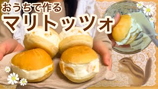 【意外と簡単！】失敗しないマリトッツォの作り方【レシピあり】