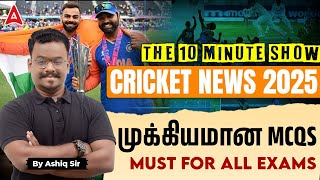 Cricket News  2025 | Important MCQs For All Exams | The 10 Minute Show By Ashiq Sir | Adda247 Tamil