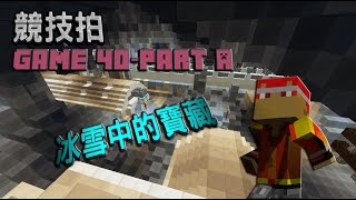 Minecraft:競技拍-Game40 Part A-冰雪中的寶藏