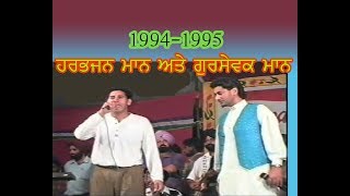 1994 -1995 : HARBHAJAN MANN : GURSEWAK MANN : ਹਰਭਜਨ ਮਾਨ ਗੁਰਸੇਵਕ ਮਾਨ