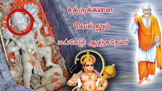 சத்ருக்களை வெல்லும் மப்பேடு ஆஞ்சநேயர் NITHYA SURABI SANTHANA MAZHAI SAI BABA  /8682000033/9940067254