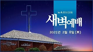 2025년 2월 8일 (토) 새벽예배