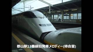 【駅放送】郡山駅13番線旧発車メロディー【待合室】